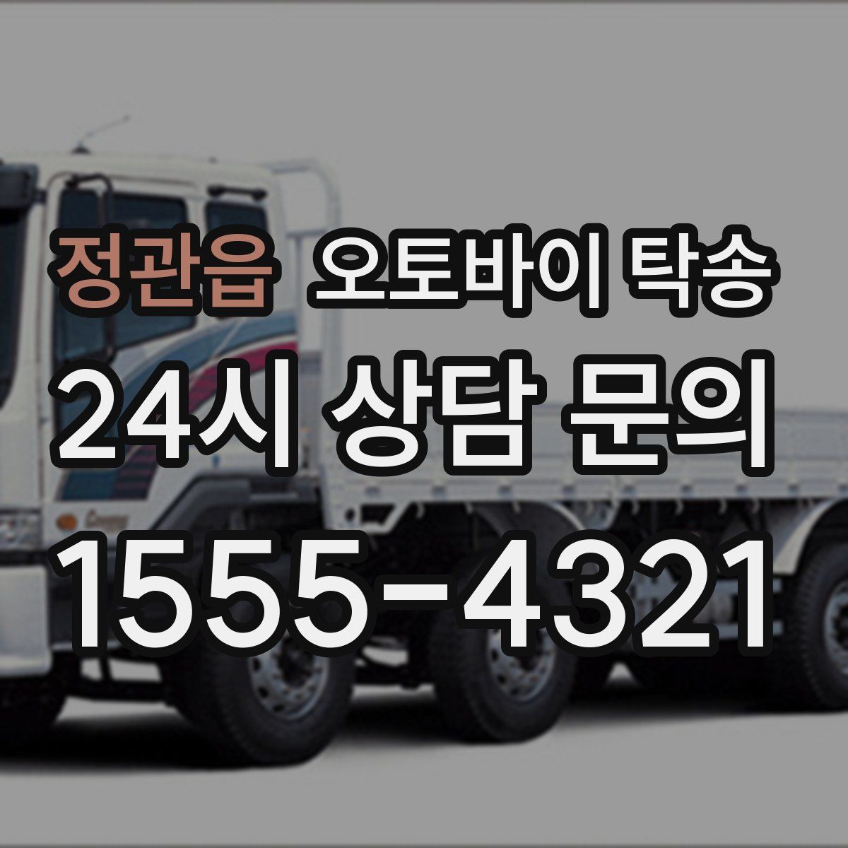 정관읍 오토바이 탁송