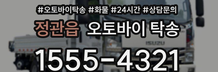 정관읍 오토바이 탁송