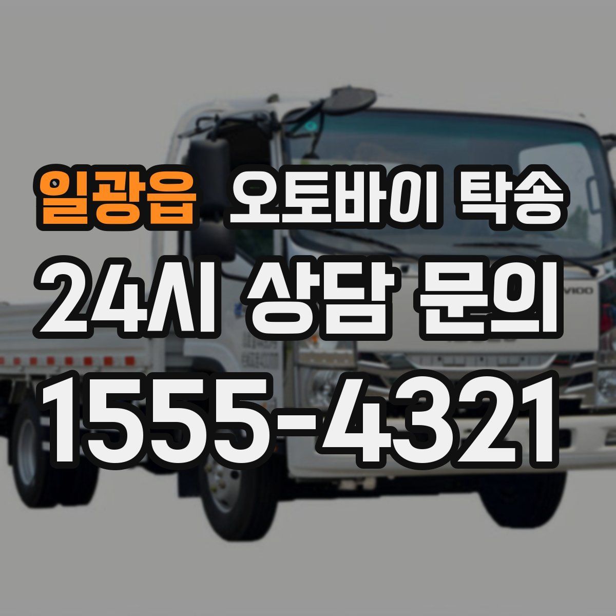 일광읍 오토바이 탁송