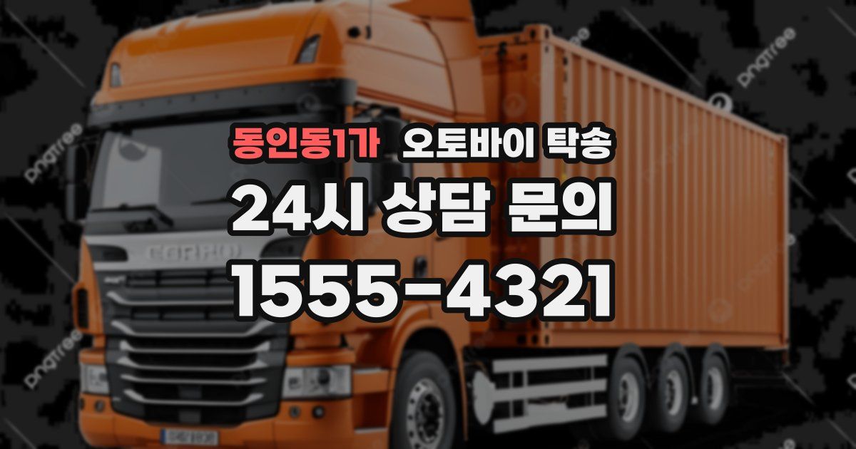 동인동1가 오토바이 탁송