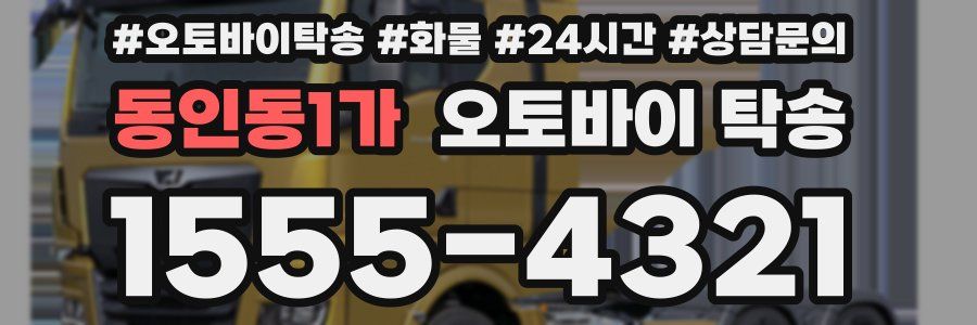 동인동1가 오토바이 탁송