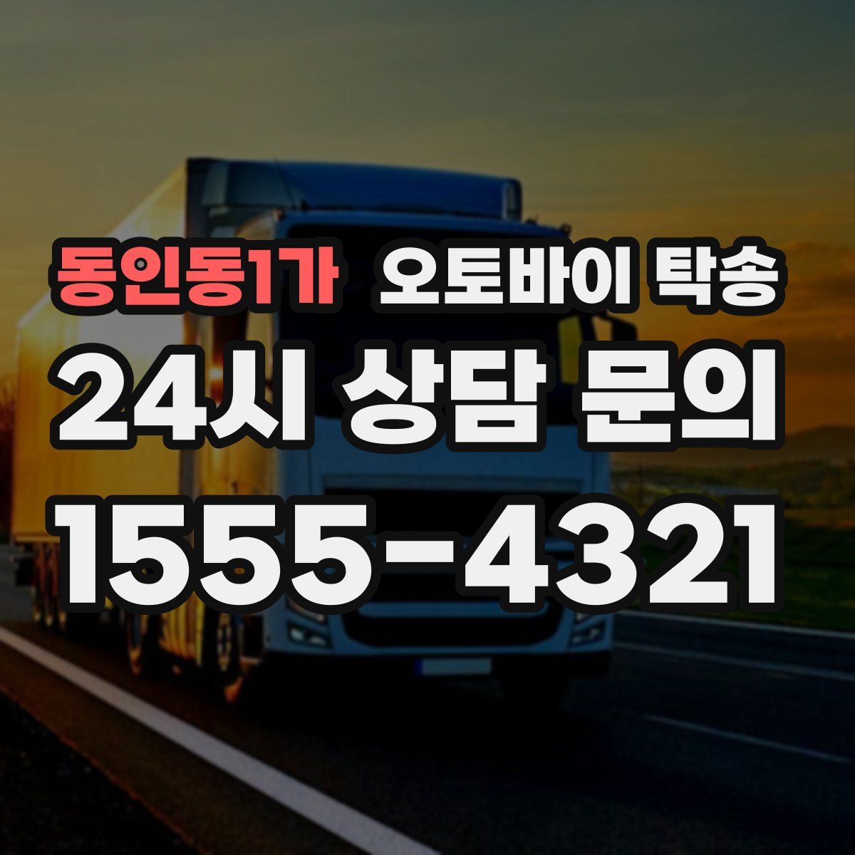 동인동1가 오토바이 탁송