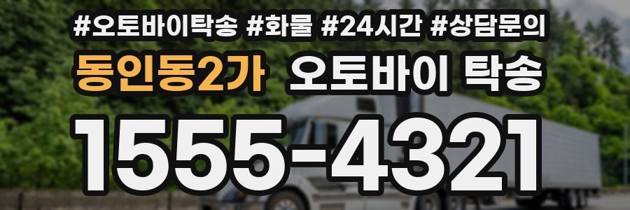 동인동2가 오토바이 탁송
