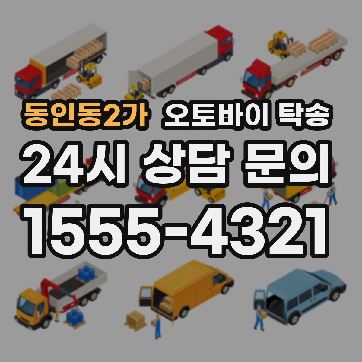 동인동2가 오토바이 탁송