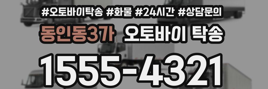 동인동3가 오토바이 탁송