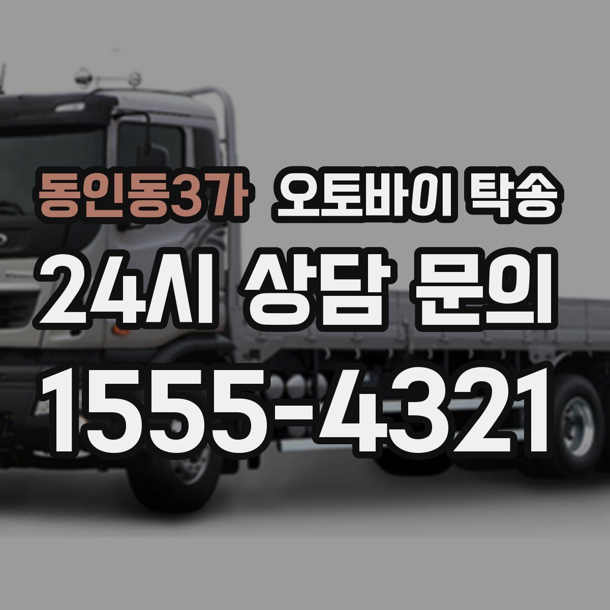 동인동3가 오토바이 탁송