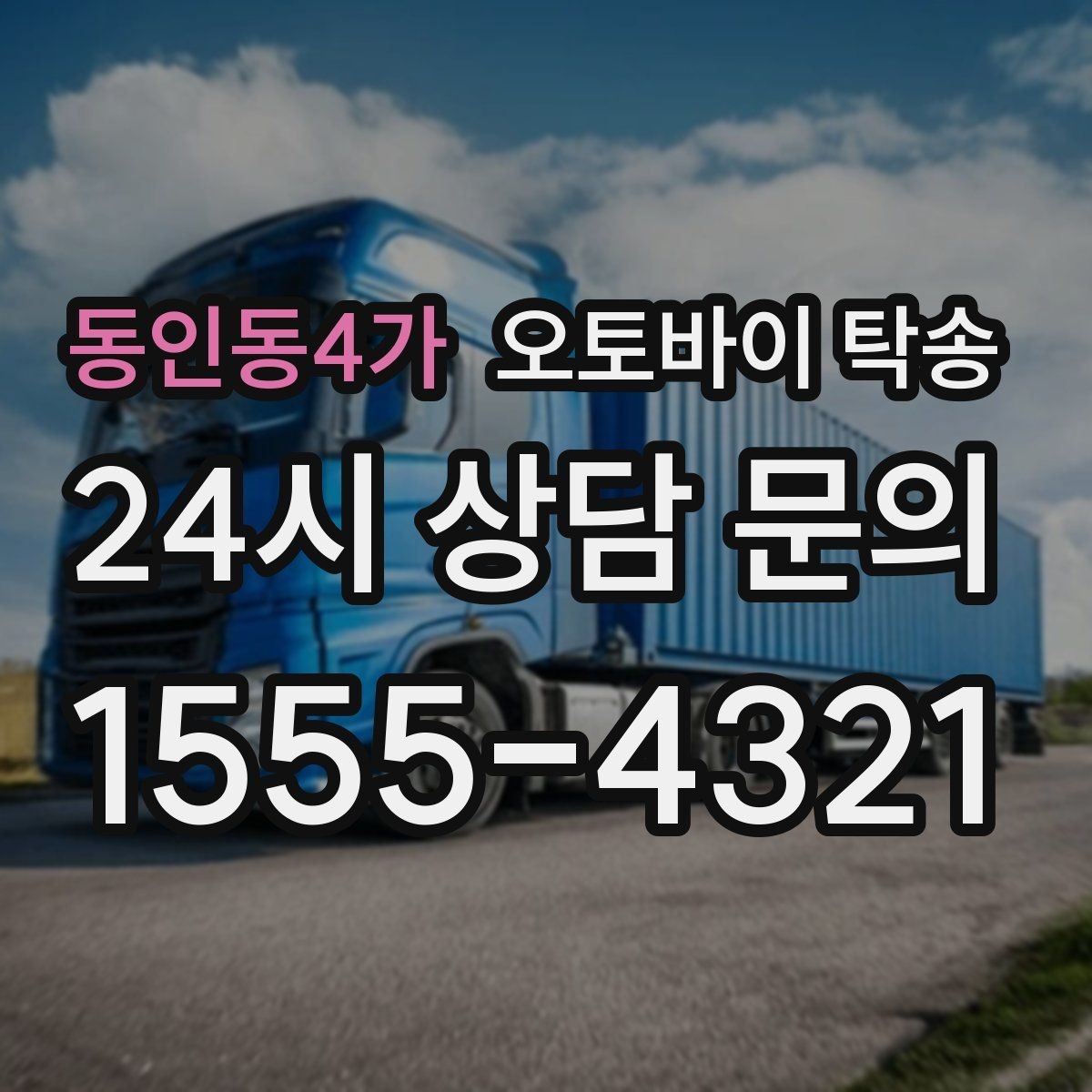 동인동4가 오토바이 탁송 회사 숙소로 오토바이 옮기는 방법