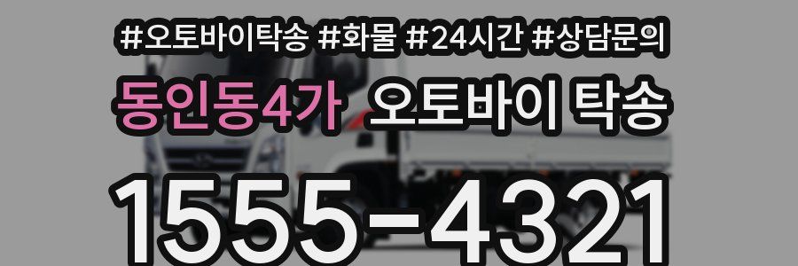 동인동4가 오토바이 탁송