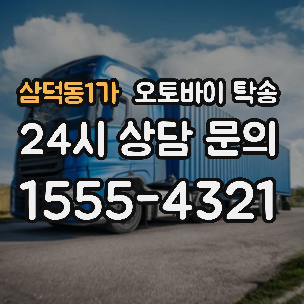 삼덕동1가 오토바이 탁송