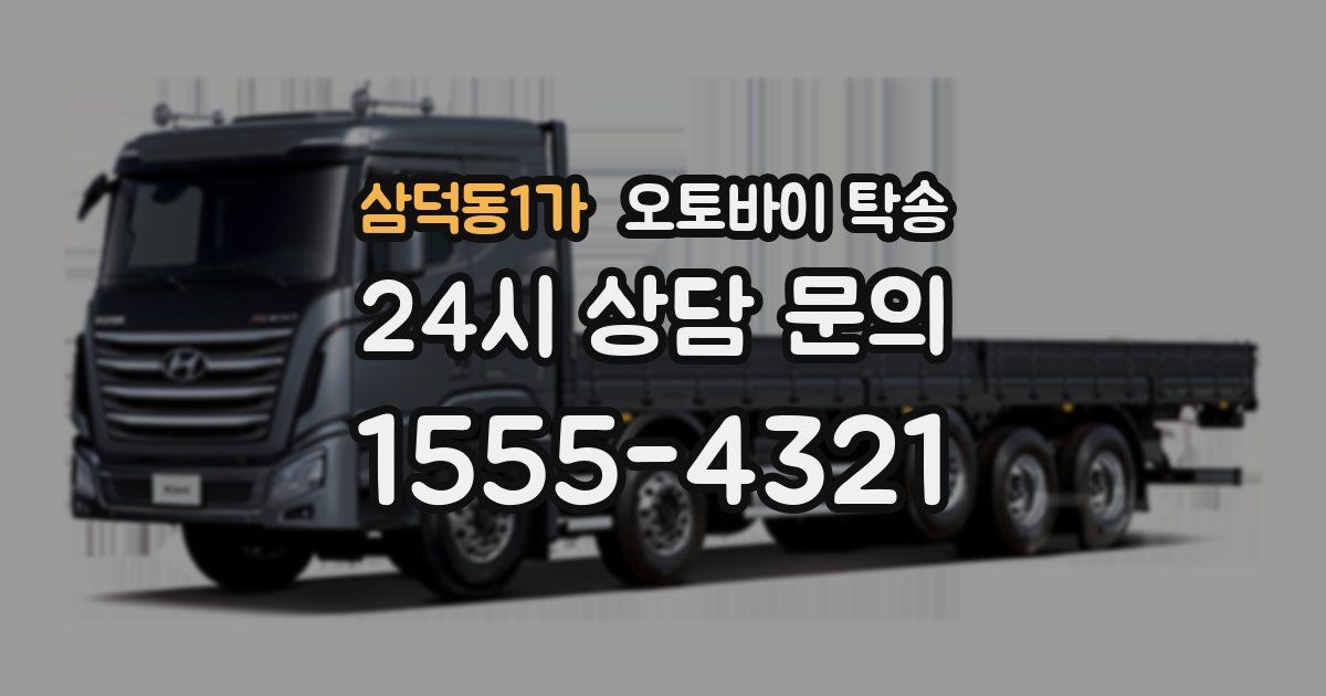 삼덕동1가 오토바이 탁송