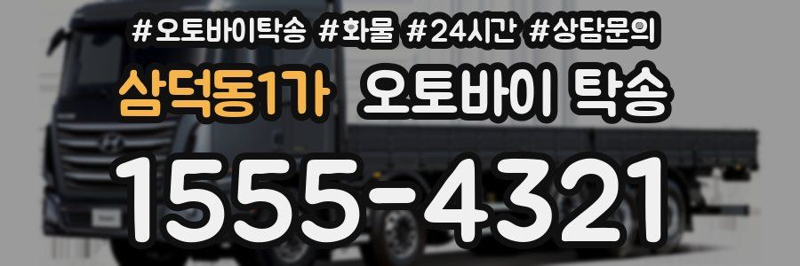 삼덕동1가 오토바이 탁송