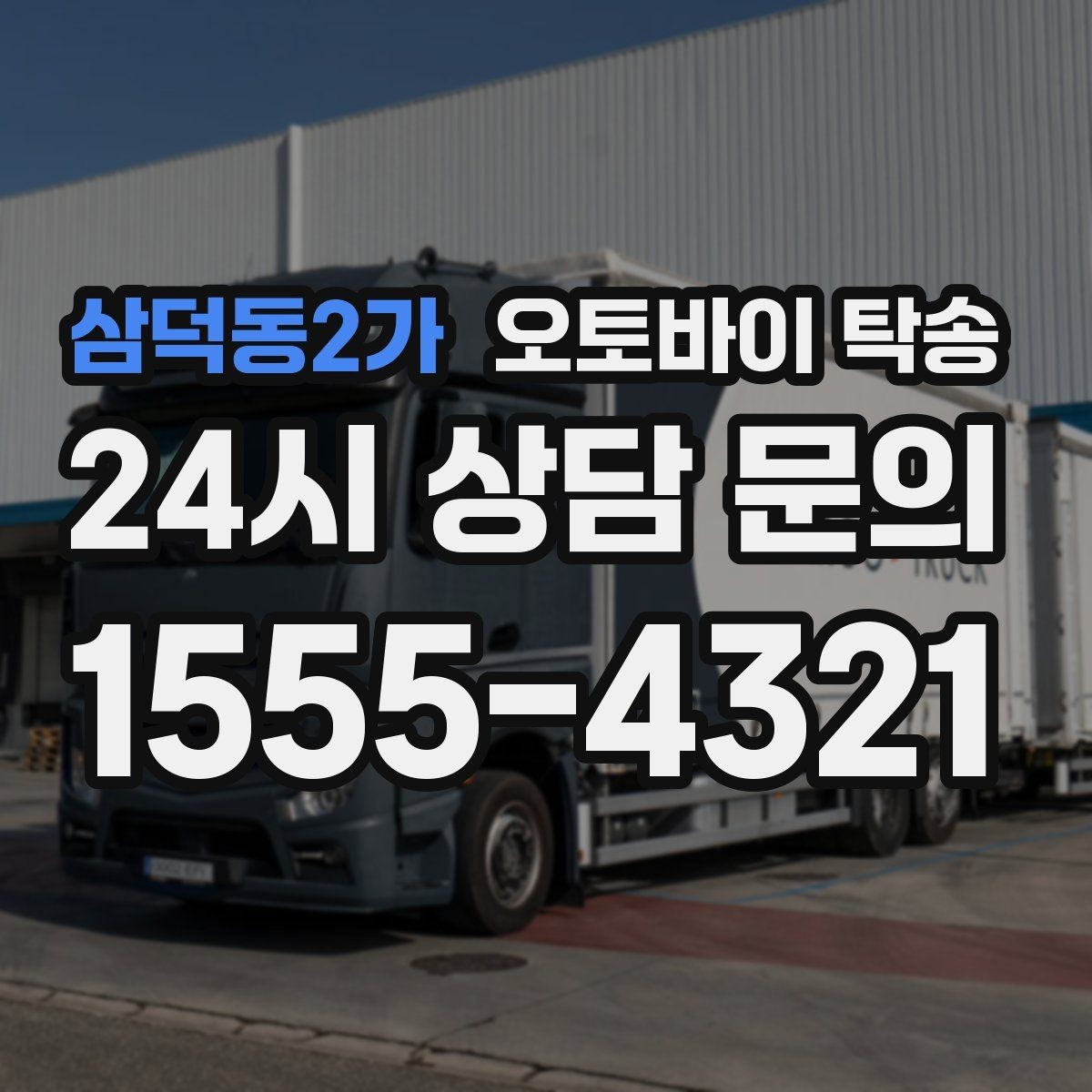 삼덕동2가 오토바이 탁송 군부대 인근 인계 시 시간 맞추는 요령