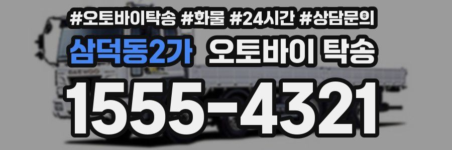 삼덕동2가 오토바이 탁송