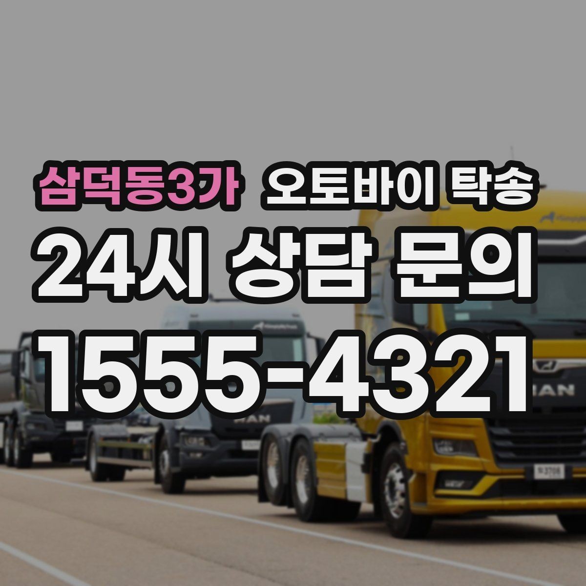 삼덕동3가 오토바이 탁송 장거리 주행이 겁날 때 대안