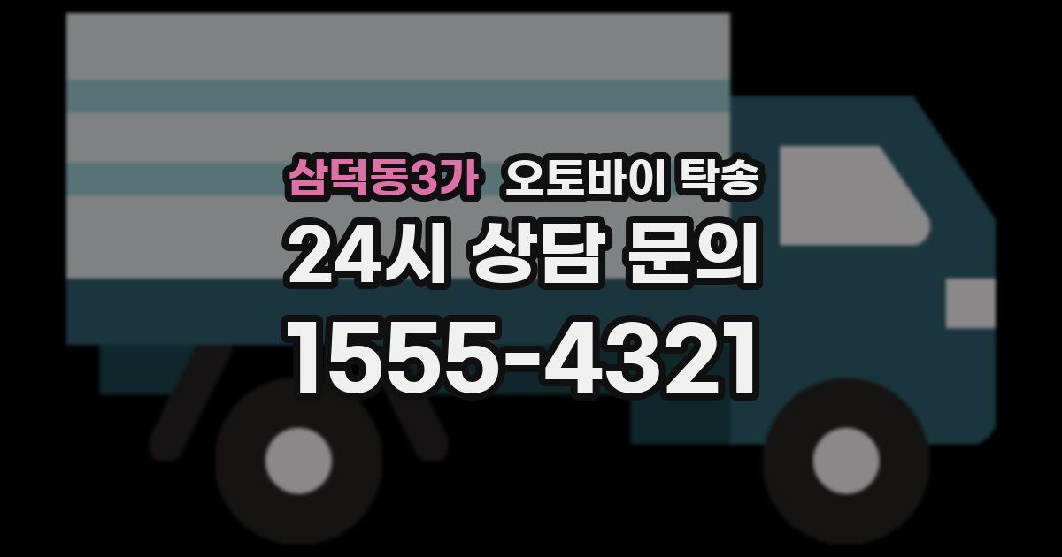 삼덕동3가 오토바이 탁송