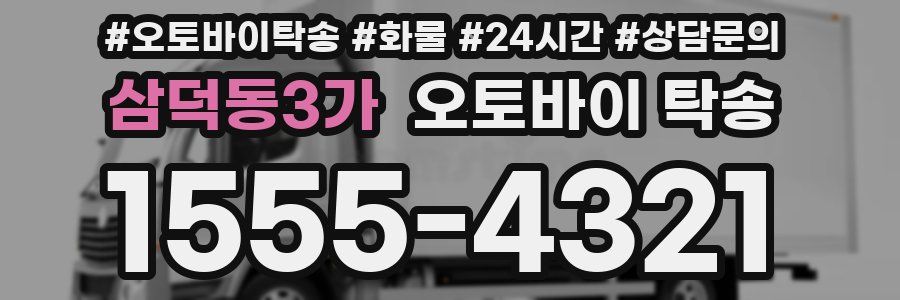 삼덕동3가 오토바이 탁송