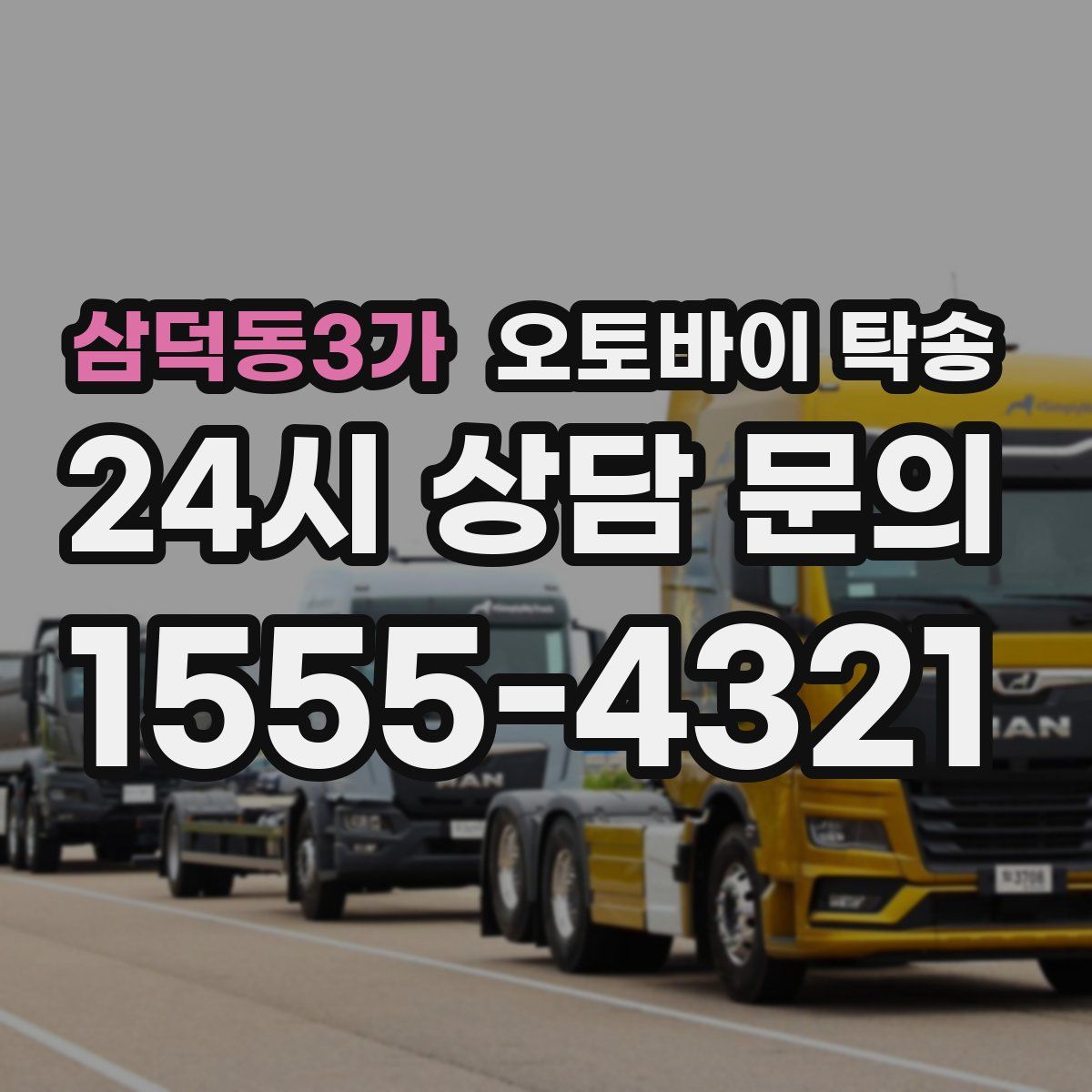 삼덕동3가 오토바이 탁송