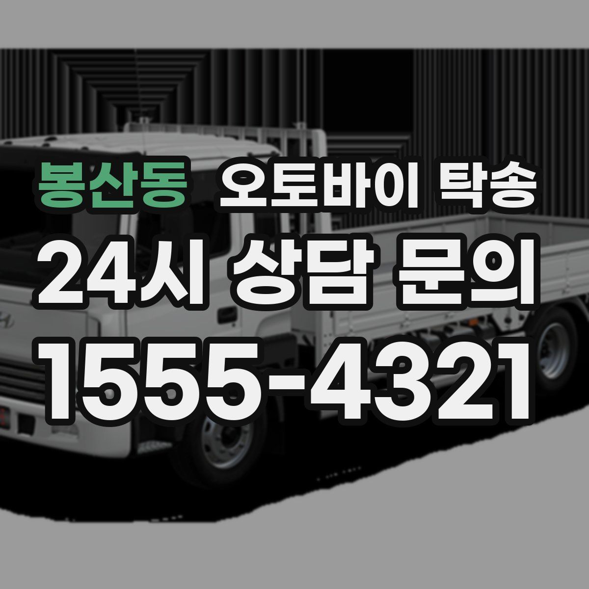 봉산동 오토바이 탁송