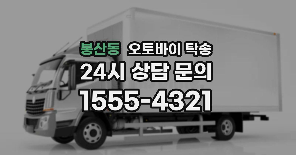 봉산동 오토바이 탁송