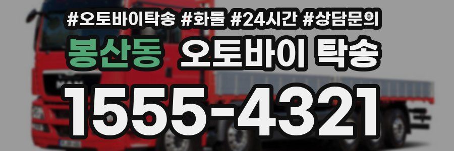 봉산동 오토바이 탁송