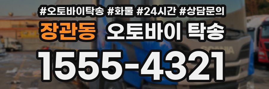 장관동 오토바이 탁송