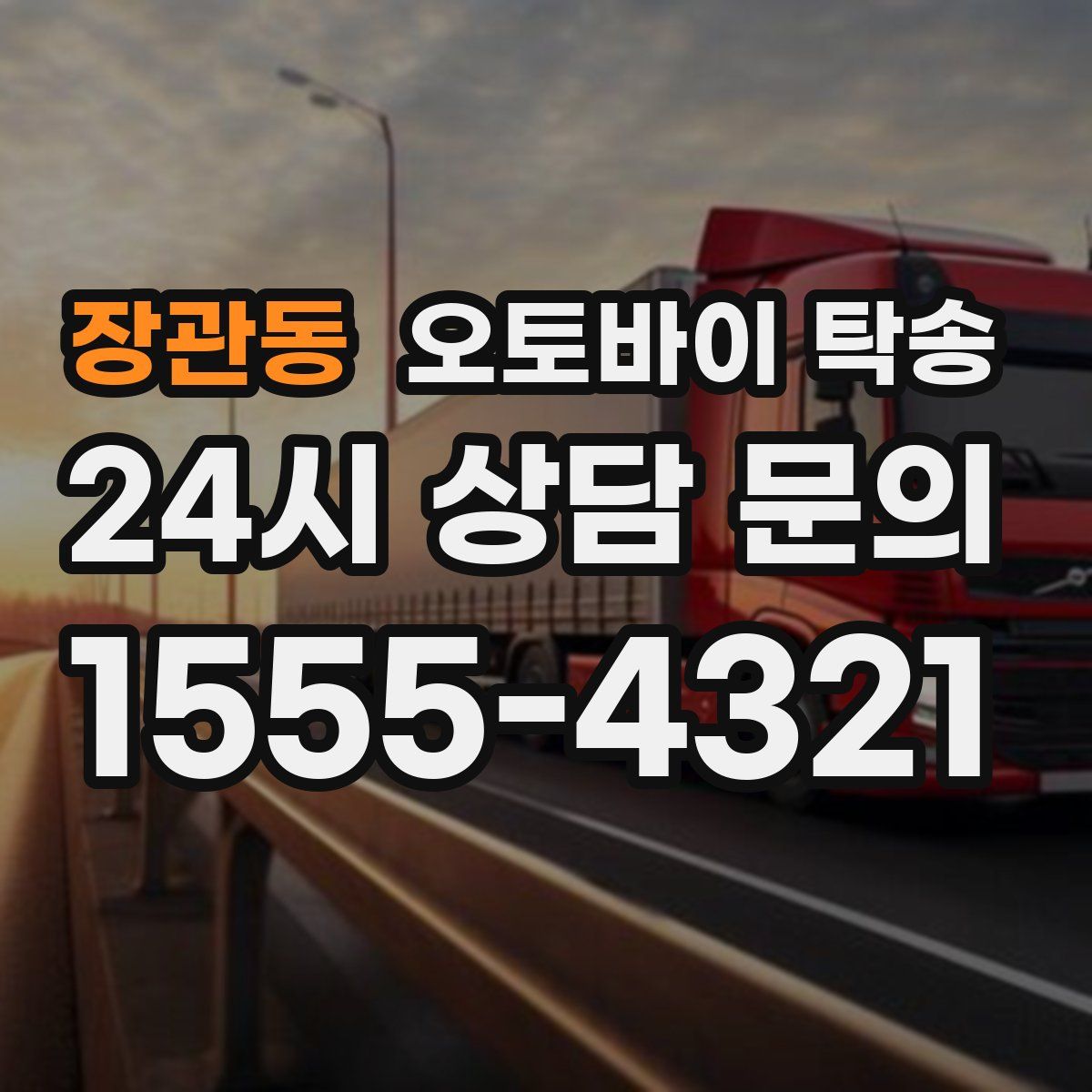 장관동 오토바이 탁송