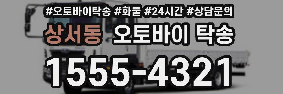 상서동 오토바이 탁송