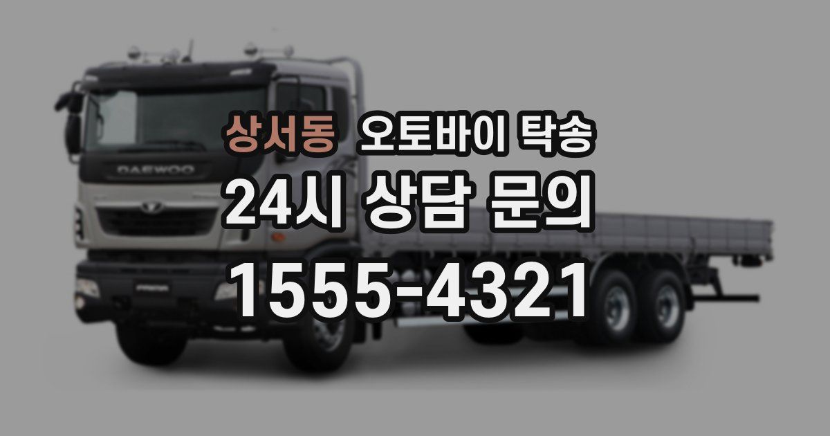 상서동 오토바이 탁송