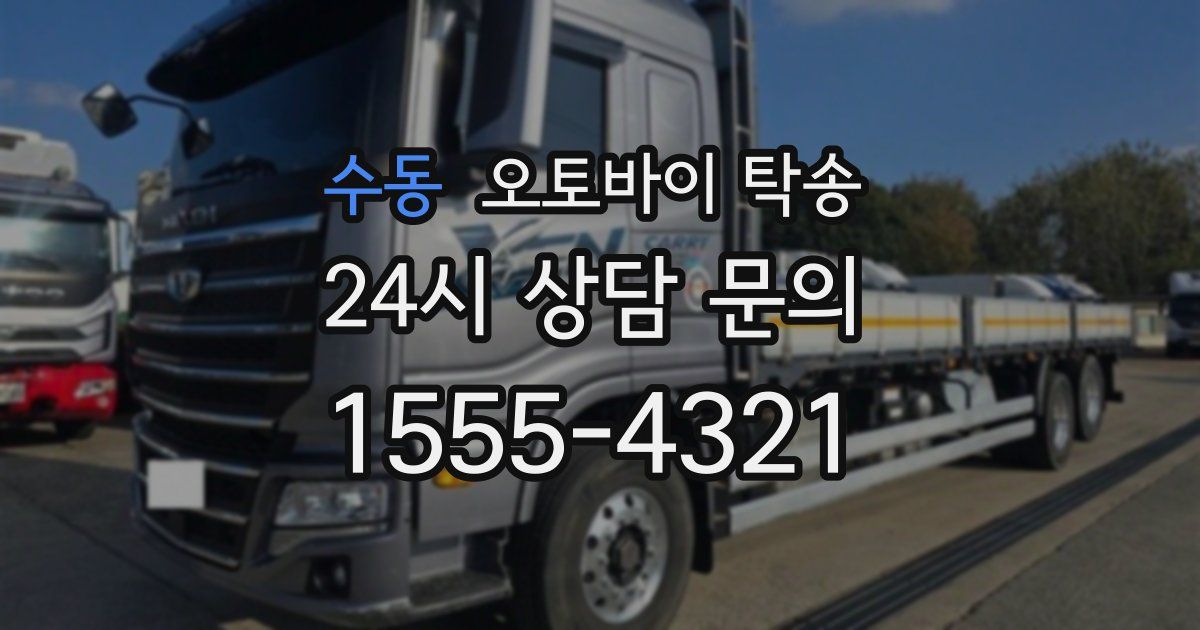 수동 오토바이 탁송