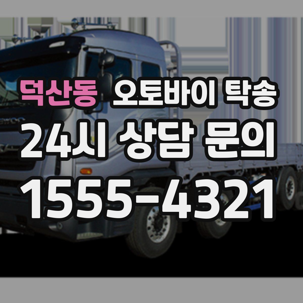 덕산동 오토바이 탁송