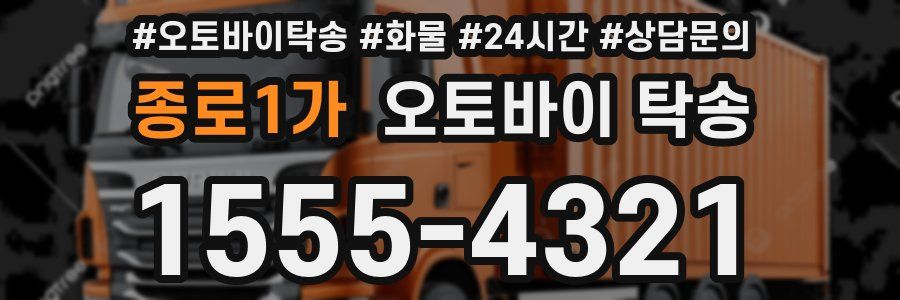 종로1가 오토바이 탁송