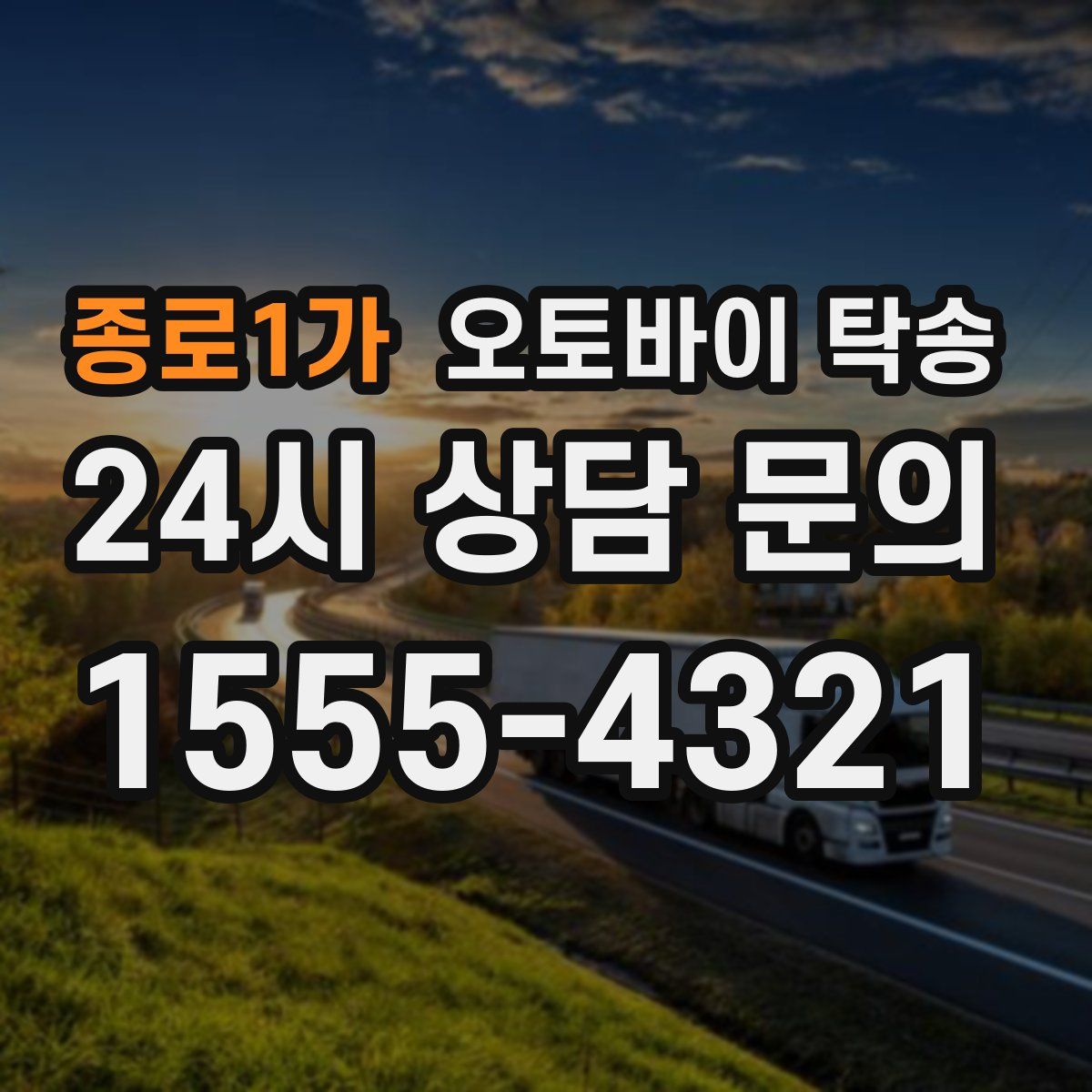 종로1가 오토바이 탁송