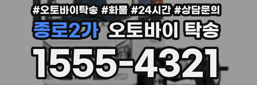 종로2가 오토바이 탁송