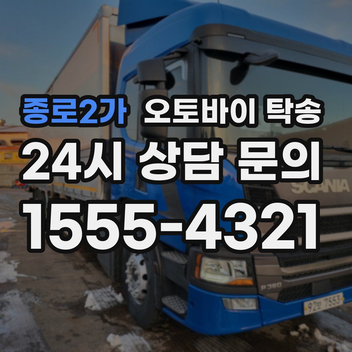 종로2가 오토바이 탁송