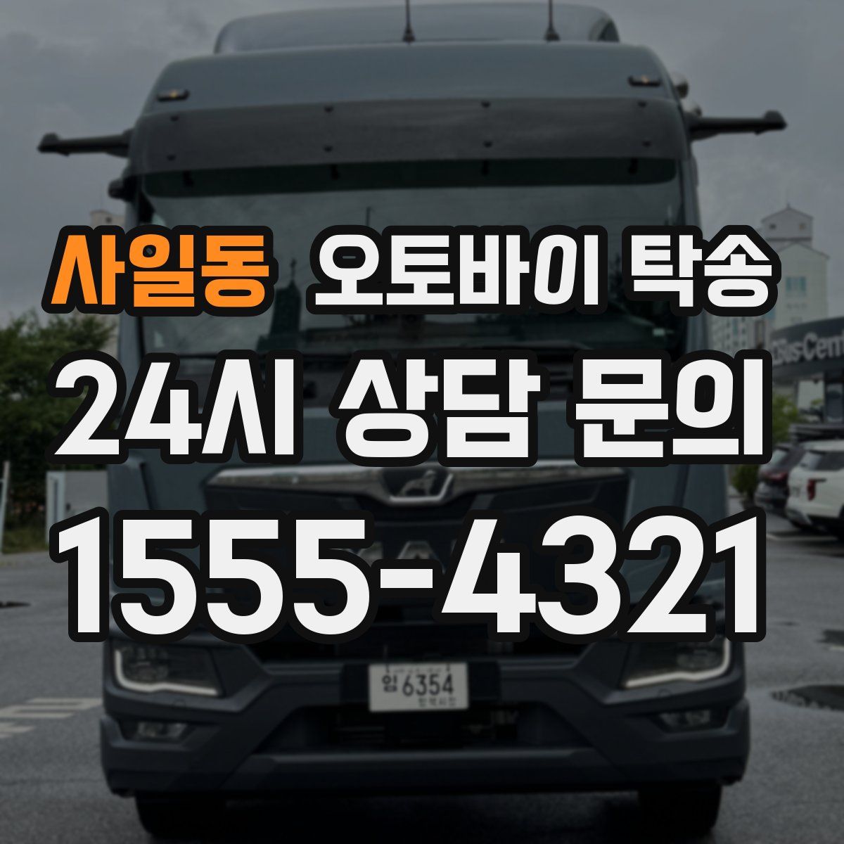 사일동 오토바이 탁송