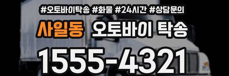 사일동 오토바이 탁송