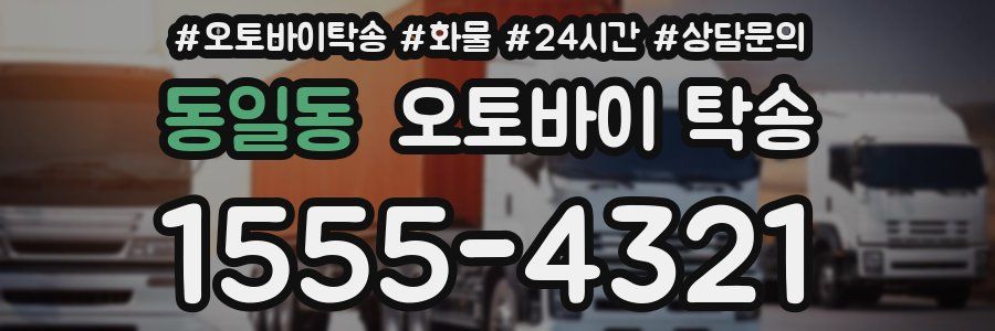 동일동 오토바이 탁송