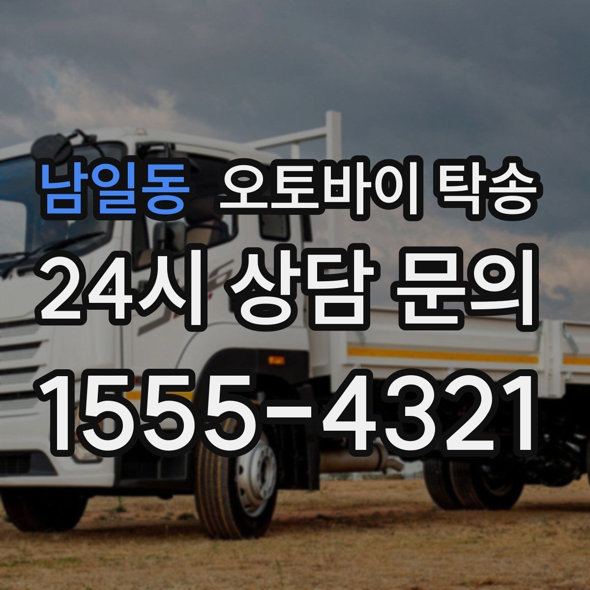 남일동 오토바이 탁송 라이딩 코스 중간에서 오토바이 회수해야 할 때
