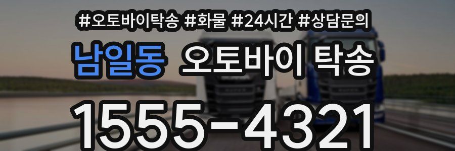 남일동 오토바이 탁송