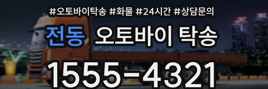 전동 오토바이 탁송