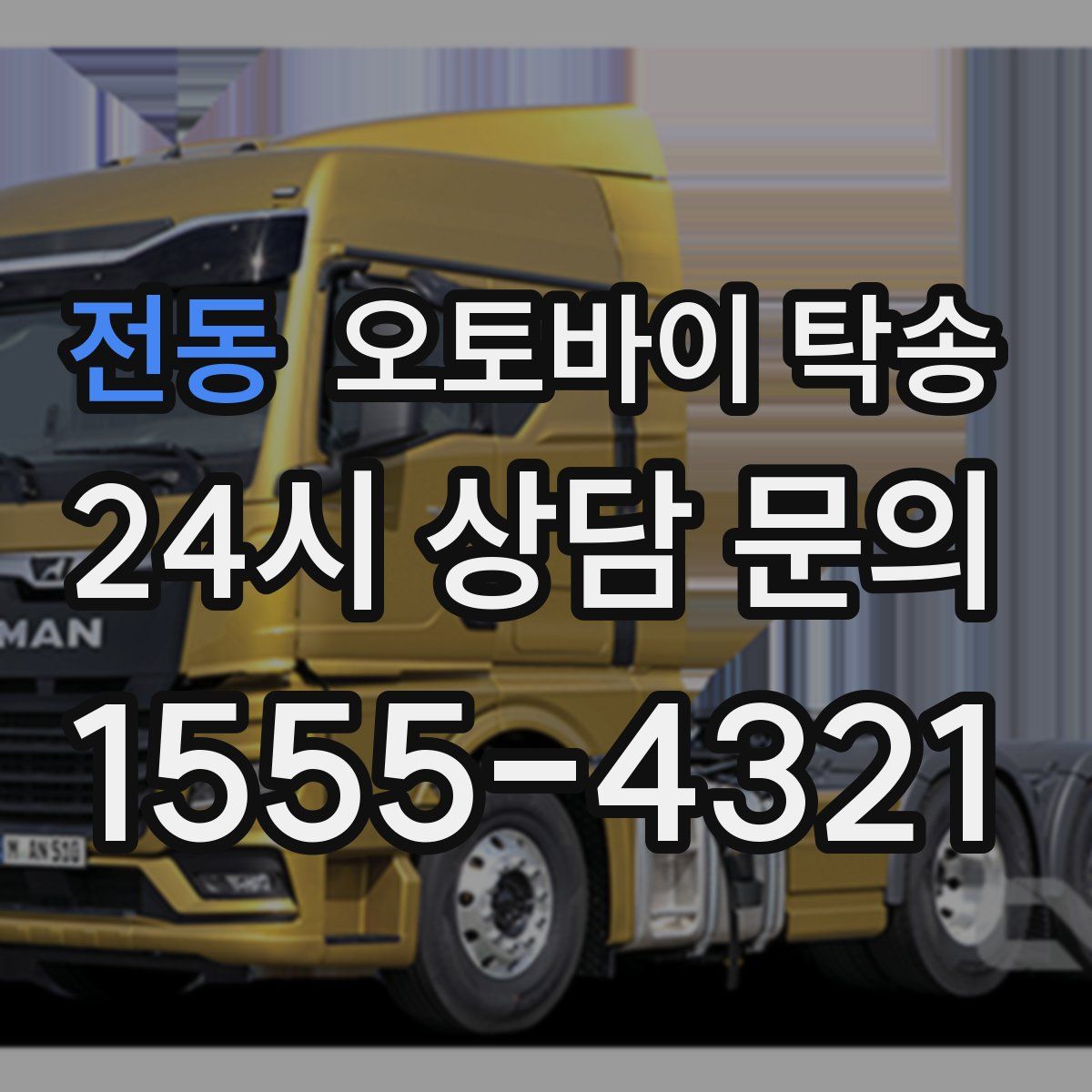 전동 오토바이 탁송