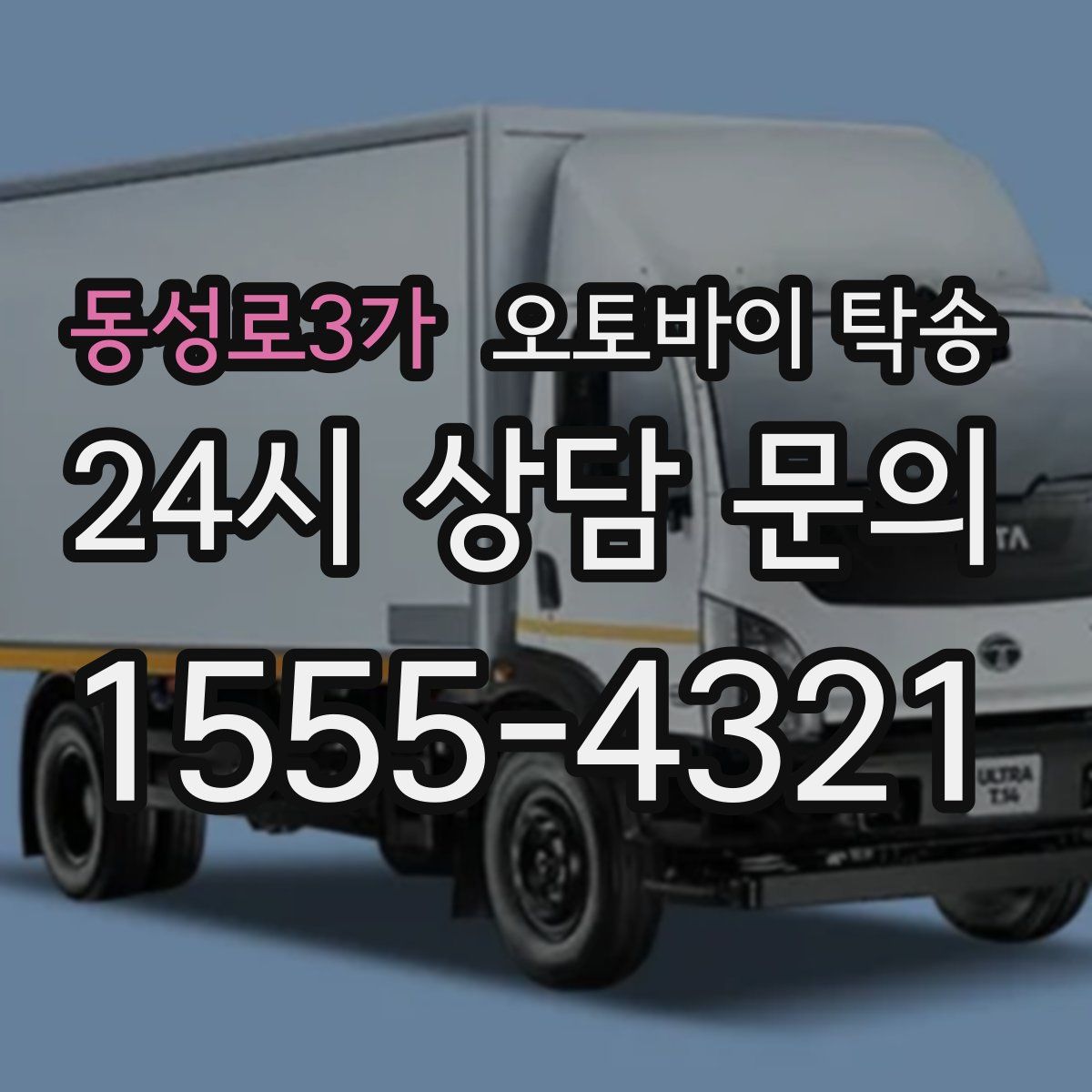 동성로3가 오토바이 탁송