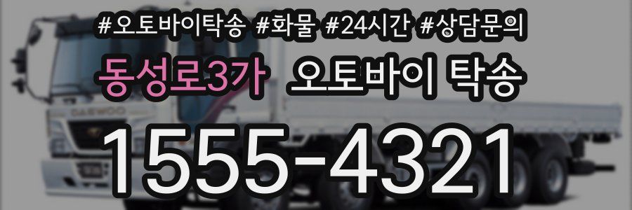 동성로3가 오토바이 탁송