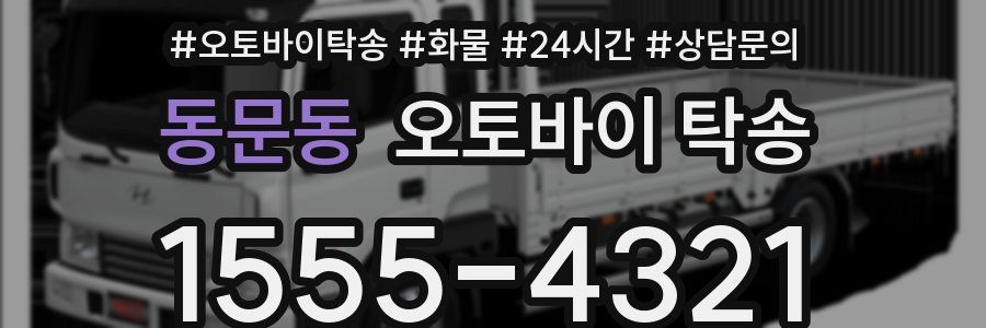 동문동 오토바이 탁송