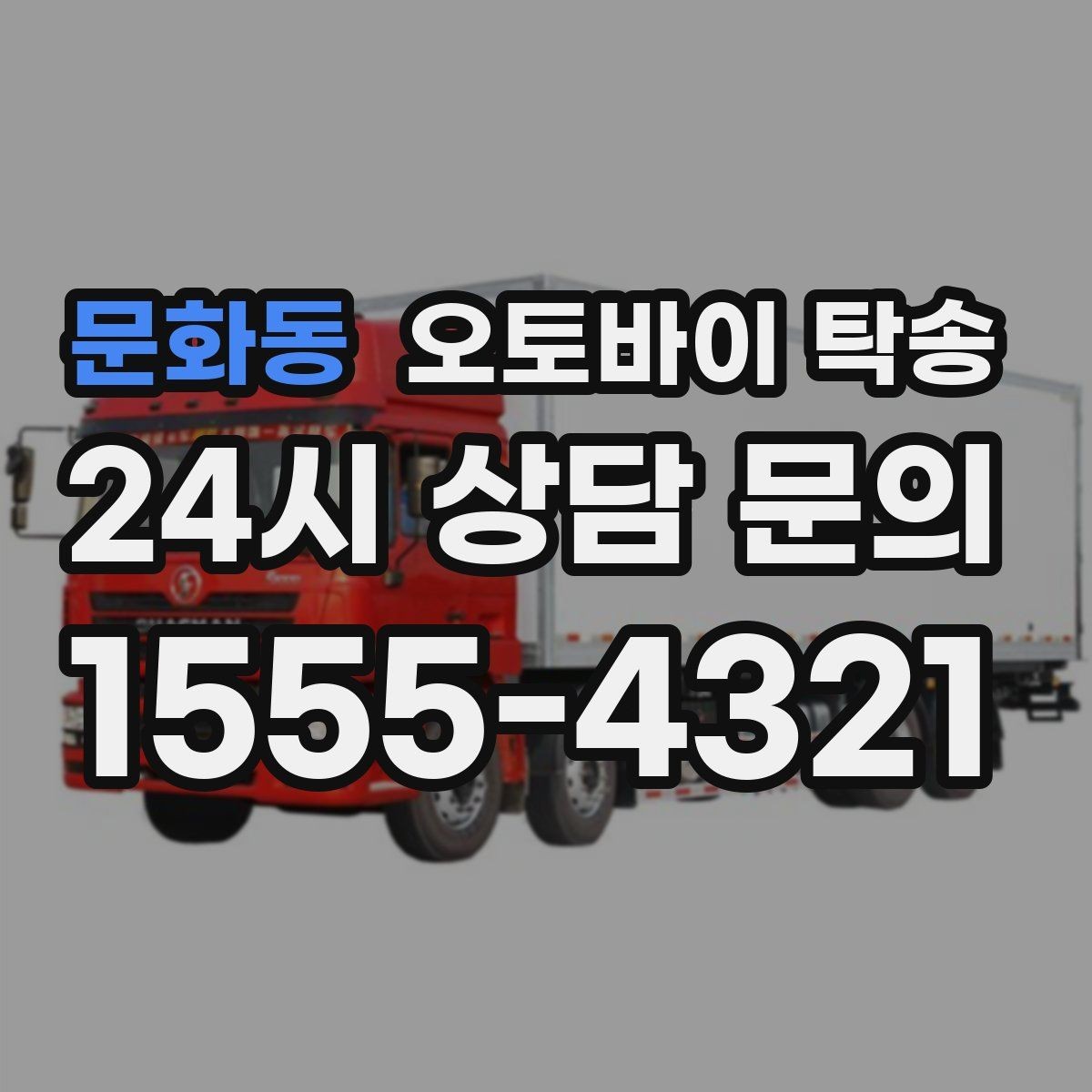 문화동 오토바이 탁송 타지역 매장 구매 후 집까지 인수