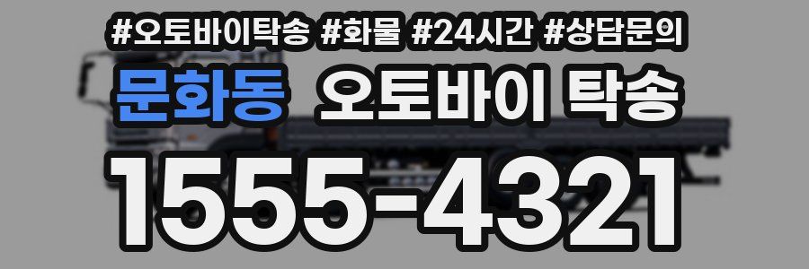 문화동 오토바이 탁송