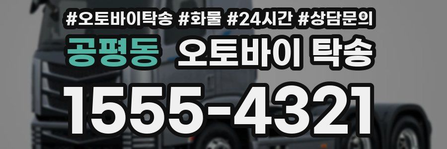 공평동 오토바이 탁송