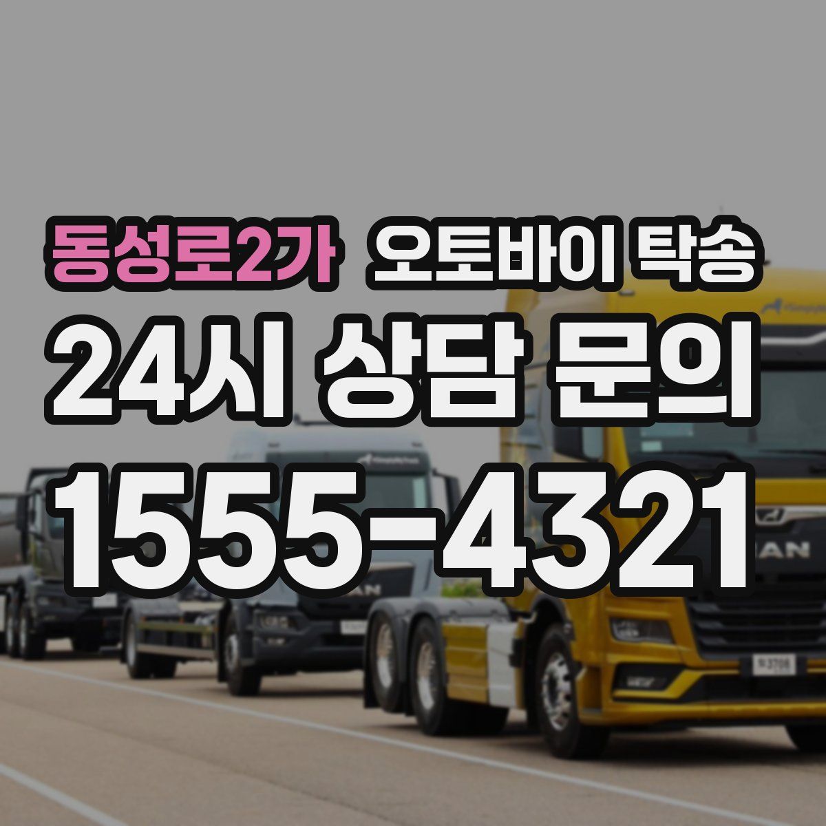 동성로2가 오토바이 탁송