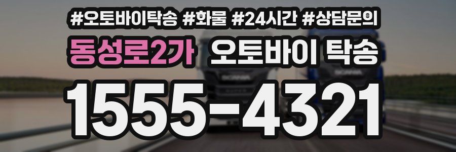 동성로2가 오토바이 탁송