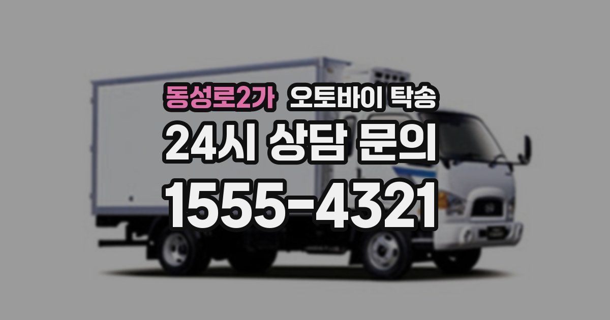 동성로2가 오토바이 탁송